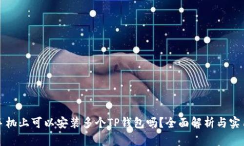 一部手机上可以安装多个TP钱包吗？全面解析与实用技巧