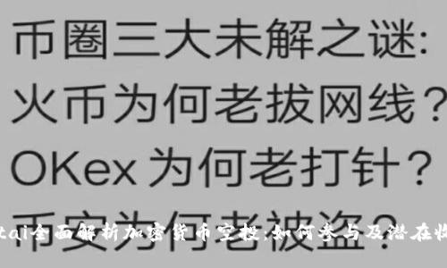 botai全面解析加密货币空投：如何参与及潜在收益