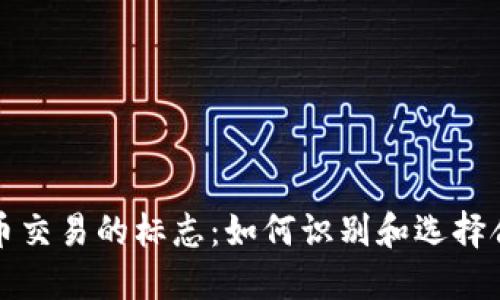 颗标加密货币交易的标志：如何识别和选择合适的交易所