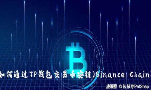 如何通过TP钱包交易币安链（Binance Chain）