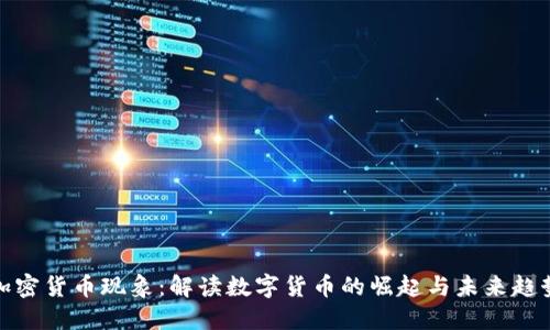加密货币现象：解读数字货币的崛起与未来趋势