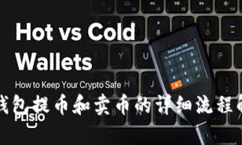 TP钱包提币和卖币的详细流程解析