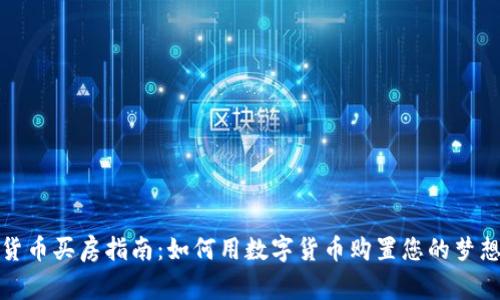 加密货币买房指南：如何用数字货币购置您的梦想家园