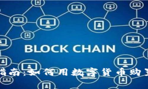 加密货币买房指南：如何用数字货币购置您的梦想家园