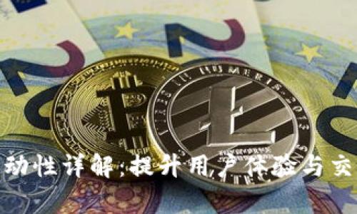 TP钱包增加流动性详解：提升用户体验与交易效率的关键