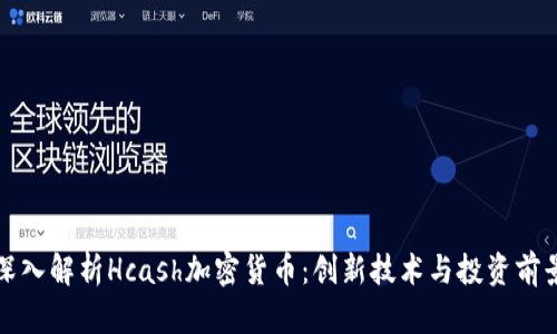 深入解析Hcash加密货币：创新技术与投资前景
