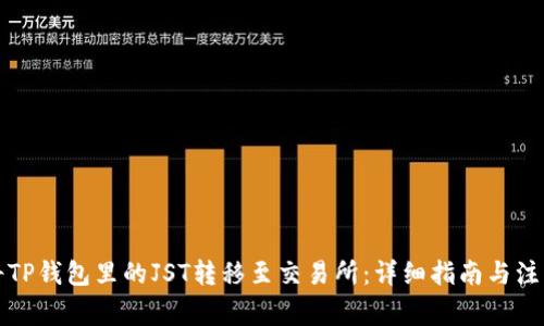 如何将TP钱包里的JST转移至交易所：详细指南与注意事项