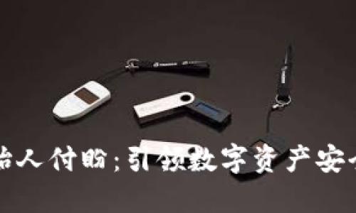 TP钱包创始人付盼：引领数字资产安全的新潮流