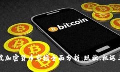 新加坡加密货币市场全面分析：现状、机遇与挑