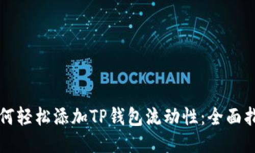如何轻松添加TP钱包流动性：全面指南