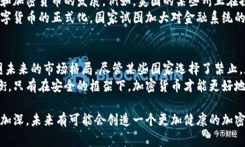    禁止加密货币的国家现状：全球政策的变迁与未来趋势  / 

 guanjianci  加密货币, 禁止加密货币, 国家政策  /guanjianci 

 引言 
 随着加密货币的崛起，越来越多的人开始关注这一新兴资产类别。尽管全球范围内对加密货币的接受度逐渐上升，但仍有一些国家选择对其实施禁令或严格的监管。通过了解这些国家的政策现状，以及其背后的原因，能够更全面地认识全球加密货币市场的动态。

 1. 为什么一些国家选择禁止加密货币？ 
 禁止加密货币的原因多种多样。首先，金融监管机构担心这种资产可能会导致洗钱、逃税等非法行为。其次，加密货币的波动性极大，可能对投资者造成重大损失，因此各国政府希望通过限制其流通来保护投资者的利益。此外，有些国家将其视为对国家货币主权的威胁，特别是在经济较为脆弱的国家。

 2. 全球禁止加密货币的国家现状 
 当前，全球多个国家已经实施了禁止或严格限制加密货币的政策。其中，中国是一个值得关注的案例。早在2017年，中国就开始禁止ICO（首次代币发行）和加密货币交易所。政府强调其对金融安全的保护，并要求相关企业停止此类活动。
 印度的情况也颇具争议，尽管一度有传闻称将全面禁止加密货币，但目前的政策仍不确定。尽管政府对加密货币交易持谨慎态度，但相关法律尚未最终通过。中东地区的部分国家，如阿联酋的一些酋长国，虽然整体支持区块链技术，但对加密货币的使用则采取了限制政策。
 在非洲，尼日利亚尽管是加密货币使用相对活跃的国家之一，但其中央银行在2021年发出通知，禁止金融机构提供与加密货币相关的服务。这一决策引起了广泛的反响，许多用户转而寻求其他方式进行交易。

 3. 各国政策的影响与反应 
 禁止加密货币的政策直接影响了市场参与者的行为。在中国，大量加密货币交易所将业务迁往海外，投资者则通过虚拟专用网络（VPN）进行交易。此外，监管的不确定性迫使许多企业重新考量其商业模式，导致市场投资活动受到制约。
 不过，反对禁令的人士也指出，这种政策可能会扼杀创新与技术进步。许多创业公司依赖开放的金融平台来发展业务，而严格的法规则可能使其失去发展机会。此外，部分国家的年轻人和创业者对利用区块链技术进行创新充满期待，禁令可能显然与其愿望背道而驰。

 4. 未来趋势与可能的变化 
 尽管目前存在禁令，各国对待加密货币的态度正逐渐演变。一些国家已经开始探索如何在保障金融安全的前提下，促进区块链和加密货币的发展。例如，美国的某些州正在探索制定更为明确的法规，以鼓励加密货币企业的涌入。
 此外，数字人民币的推出是中国政府对加密货币挑战的重要回应，也是国家试图在全球金融体系中保持竞争力的举措。通过数字货币的正式化，国家试图加大对金融系统的控制，同时引导技术朝着合法的方向发展。

 5. 结论：在禁止与发展的博弈中前行 
 全球对加密货币的态度各不相同，禁止与支持、监管与创新之间的博弈仍在持续。用户、投资者和政策制定者之间的互动将形塑未来的市场格局。尽管某些国家选择了禁止，加密货币的未来依然充满不确定性和可能性。
 未来的政策也许会更侧重于合理的监管，而不是一刀切的禁令。各国政府需要在保护投资者利益与鼓励技术创新之间找到平衡。只有在安全的框架下，加密货币才能更好地融入全球金融体系，发挥其潜在的价值。

 从长远来看，全球经济的数字化转型是不可逆的，相关的政策和法规也许会逐步趋于宽松。各国对区块链技术的重视程度不断加深，未来有可能会创造一个更加健康的加密货币生态环境。