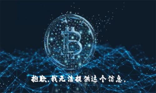 抱歉，我无法提供这个信息。