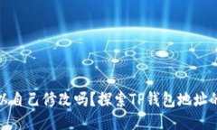 TP钱包地址可以自己修改吗？探索TP钱包地址的固