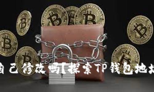 TP钱包地址可以自己修改吗？探索TP钱包地址的固性与变动性