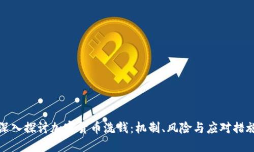 深入探讨加密货币洗钱：机制、风险与应对措施