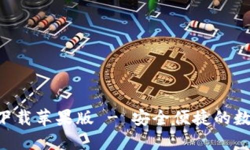 TP钱包APP官方下载苹果版 - 安全便捷的数字资产管理工具