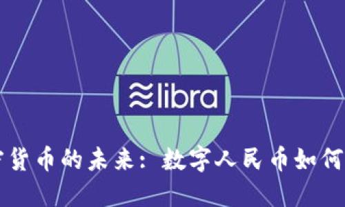 中国央行加密货币的未来: 数字人民币如何改变金融格局