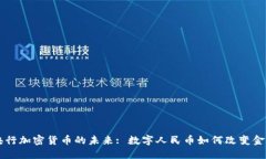 中国央行加密货币的未来: 数字人民币如何改变金