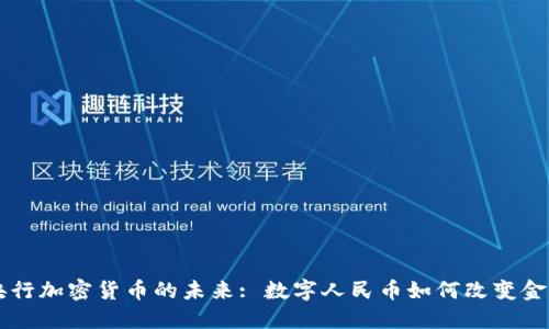 中国央行加密货币的未来: 数字人民币如何改变金融格局