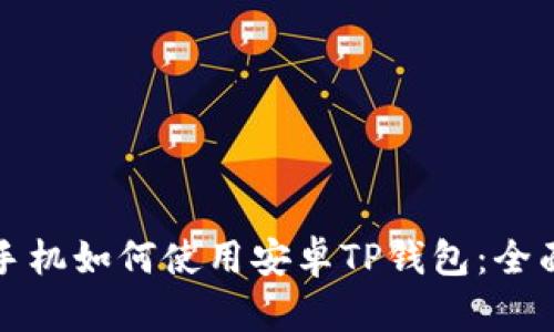 华为手机如何使用安卓TP钱包：全面攻略