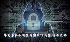 华为手机如何使用安卓TP钱包：全面攻略