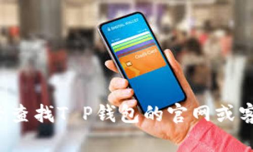 很抱歉，我无法提供最新的联系电话或具体的公司信息。你可以通过搜索引擎查找T P钱包的官网或客服电话，通常官网上会有最新的联系信息。请确保从可信赖的来源获取信息。