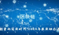 加密货币投资的崭新时代：2024年最新动态与风险