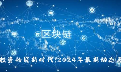 加密货币投资的崭新时代：2024年最新动态与风险分析