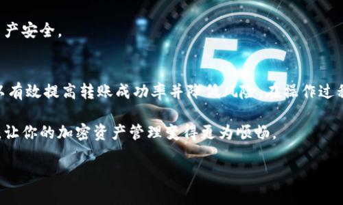 在国外转币到你的TP钱包是一种常见的需求，尤其是在加密货币逐渐普及的今天。TP钱包（TokenPocket）支持多种区块链资产的存储与转账，尤其是在以太坊、BSC、Tron等主流链上。接下来，将详细介绍如何实现从国外向TP钱包转币，包括具体的步骤、注意事项和相关知识。

1. 什么是TP钱包？
TP钱包是一种去中心化的钱包应用，它允许用户安全地存储和管理各种加密货币。与传统钱包不同的是，TP钱包不仅可以存储多种数字货币，还能够支持去中心化应用程序（DApps）的访问。这让用户能够以更加便捷的方式使用区块链技术。钱包的界面友好且易于操作，适合新手和有经验的用户。

2. 国内外转账的基本原理
从国外向你的TP钱包转币，一般涉及到几个步骤。首先，转账需要发送方和接收方的公钥（你的TP钱包地址），其次是确认转账的区块链网络。这些网络的运作方式通常是通过矿工的交易验证，确保区块链的安全性与透明性。

3. 转账步骤详解
要从国外的某个钱包或交易所转币到你的TP钱包，可以参考以下步骤：
ol
    li获取你的TP钱包地址：打开TP钱包，选择你想接收的币种，复制对应的钱包地址。/li
    li选择转账平台：确认国外的交易所或钱包是否支持该币种的转账，并进入其平台。/li
    li填写转账信息：在转账页面，输入你的TP钱包地址，选择金额，并确认网络手续费。/li
    li确认转账：核实所有信息无误后，确认转账。注意，有些平台可能会要求双重身份验证以确保安全。/li
    li查看交易状态：在TP钱包中查看是否收到转账，可以通过区块链浏览器查询该笔交易的状态。/li
/ol

4. 注意事项
在进行国际转账时，要特别留意以下几点：
ul
    li网络安全：确保在安全的网络环境下进行交易，避免在公共Wi-Fi下进行敏感操作。/li
    li手续费：不同数字货币及其对应区块链的交易手续费有所不同，提前了解将有助于避免意外支出。/li
    li确认地址：任何时候都要仔细核对你的TP钱包地址，地址错误将导致资产的永久损失。/li
    li时效性：转账所需的时间根据网络拥堵程度可能有所不同，耐心等待，并及时跟进交易状态。/li
/ul

5. 常见问题解答
在进行国际转账时，常常会遇到一些疑问，以下是一些常见问题的解答：

h4Q1: 国外哪些钱包或交易所支持转账到TP钱包？/h4
绝大多数主流加密货币交易所，如币安、Coinbase、Kraken等，均可以将资产转入你的TP钱包。不同的交易所可能支持的币种有所差异，有必要提前确认。

h4Q2: 如果转账失败，我该怎么办？/h4
如果遇到转账失败的情况，首先应查看交易的状态。你可以通过区块链浏览器查询是否已经成功提交。如果交易未能完成，通常需要联系交易所的客服获取支持。

h4Q3: TP钱包安全吗？/h4
TP钱包采用了多重加密技术，能够为用户提供安全保障。然而，用户也需要定期备份助记词，并保持设备及网络的安全，确保资产安全。

6. 总结
在数字货币逐渐走入日常生活的今天，从国外向TP钱包转币已经成为了一种普遍现象。了解相关的转账步骤与注意事项，可以有效提高转账成功率并降低风险。在操作过程中，切记保持警惕，确保信息的准确和安全，才能让你在这个新兴领域安全、方便地进行各种交易。

无论是为了投资、支付或是转账，TP钱包都能为用户提供便捷的服务。希望通过以上的介绍，你能更加清楚如何进行国际转账，让你的加密资产管理变得更为顺畅。

从国外向TP钱包转币的详细指南