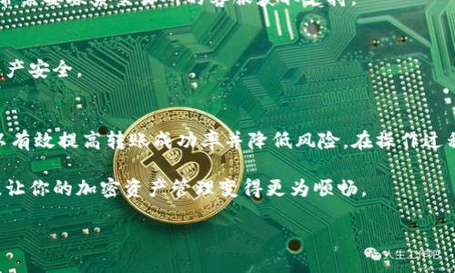 在国外转币到你的TP钱包是一种常见的需求，尤其是在加密货币逐渐普及的今天。TP钱包（TokenPocket）支持多种区块链资产的存储与转账，尤其是在以太坊、BSC、Tron等主流链上。接下来，将详细介绍如何实现从国外向TP钱包转币，包括具体的步骤、注意事项和相关知识。

1. 什么是TP钱包？
TP钱包是一种去中心化的钱包应用，它允许用户安全地存储和管理各种加密货币。与传统钱包不同的是，TP钱包不仅可以存储多种数字货币，还能够支持去中心化应用程序（DApps）的访问。这让用户能够以更加便捷的方式使用区块链技术。钱包的界面友好且易于操作，适合新手和有经验的用户。

2. 国内外转账的基本原理
从国外向你的TP钱包转币，一般涉及到几个步骤。首先，转账需要发送方和接收方的公钥（你的TP钱包地址），其次是确认转账的区块链网络。这些网络的运作方式通常是通过矿工的交易验证，确保区块链的安全性与透明性。

3. 转账步骤详解
要从国外的某个钱包或交易所转币到你的TP钱包，可以参考以下步骤：
ol
    li获取你的TP钱包地址：打开TP钱包，选择你想接收的币种，复制对应的钱包地址。/li
    li选择转账平台：确认国外的交易所或钱包是否支持该币种的转账，并进入其平台。/li
    li填写转账信息：在转账页面，输入你的TP钱包地址，选择金额，并确认网络手续费。/li
    li确认转账：核实所有信息无误后，确认转账。注意，有些平台可能会要求双重身份验证以确保安全。/li
    li查看交易状态：在TP钱包中查看是否收到转账，可以通过区块链浏览器查询该笔交易的状态。/li
/ol

4. 注意事项
在进行国际转账时，要特别留意以下几点：
ul
    li网络安全：确保在安全的网络环境下进行交易，避免在公共Wi-Fi下进行敏感操作。/li
    li手续费：不同数字货币及其对应区块链的交易手续费有所不同，提前了解将有助于避免意外支出。/li
    li确认地址：任何时候都要仔细核对你的TP钱包地址，地址错误将导致资产的永久损失。/li
    li时效性：转账所需的时间根据网络拥堵程度可能有所不同，耐心等待，并及时跟进交易状态。/li
/ul

5. 常见问题解答
在进行国际转账时，常常会遇到一些疑问，以下是一些常见问题的解答：

h4Q1: 国外哪些钱包或交易所支持转账到TP钱包？/h4
绝大多数主流加密货币交易所，如币安、Coinbase、Kraken等，均可以将资产转入你的TP钱包。不同的交易所可能支持的币种有所差异，有必要提前确认。

h4Q2: 如果转账失败，我该怎么办？/h4
如果遇到转账失败的情况，首先应查看交易的状态。你可以通过区块链浏览器查询是否已经成功提交。如果交易未能完成，通常需要联系交易所的客服获取支持。

h4Q3: TP钱包安全吗？/h4
TP钱包采用了多重加密技术，能够为用户提供安全保障。然而，用户也需要定期备份助记词，并保持设备及网络的安全，确保资产安全。

6. 总结
在数字货币逐渐走入日常生活的今天，从国外向TP钱包转币已经成为了一种普遍现象。了解相关的转账步骤与注意事项，可以有效提高转账成功率并降低风险。在操作过程中，切记保持警惕，确保信息的准确和安全，才能让你在这个新兴领域安全、方便地进行各种交易。

无论是为了投资、支付或是转账，TP钱包都能为用户提供便捷的服务。希望通过以上的介绍，你能更加清楚如何进行国际转账，让你的加密资产管理变得更为顺畅。

从国外向TP钱包转币的详细指南