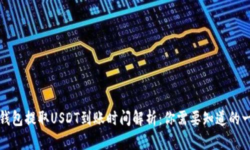 TP钱包提取USDT到账时间解析：你需要知道的一切