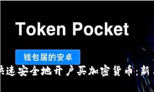 如何快速安全地开户买加密货币：新手指南