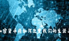 未来三年，加密货币将如何改变我们的生活与投