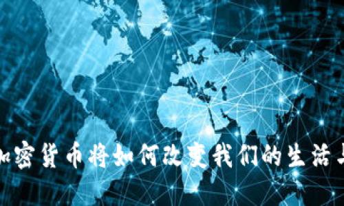 未来三年，加密货币将如何改变我们的生活与投资方式？