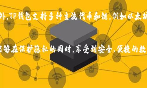 TP钱包是一个为用户提供便捷的区块链资产管理解决方案的数字钱包。它在区块链技术的浪潮中应运而生，旨在为用户提供一个安全、快速且易于使用的资金管理平台。

TP钱包的特点
TP钱包的设计理念集中在用户体验和安全性上。用户可以轻松地存储、发送和接收各种数字资产。其支持多种区块链网络和代币，使得资产管理变得更加灵活。同时，TP钱包也具备去中心化的特征，用户掌握资产的私钥，完全控制自己的财富，避免了中心化交易平台带来的风险。

什么是去中心化钱包？
去中心化钱包是指一种不依赖于中央服务器的数字货币钱包。在这种钱包中，用户拥有自己的私钥，能够完全控制其资产，而不必依赖任何第三方服务。这种钱包通常基于区块链技术，确保了资产的安全性。

TP钱包的去中心化特征
TP钱包作为一种数字资产管理工具，其去中心化特征体现在多个方面。首先，用户在注册和使用过程中，不需要提供个人信息，这种设计保护了用户的隐私。其次，用户的资产私钥仅由他们自己掌握，增加了资产的安全性。即使TP钱包的服务器遭到攻击，用户的资产依然安全，因为攻击者无法获取其私钥。

易用性与功能
TP钱包不仅注重安全性，也致力于提供良好的用户体验。通过简洁的用户界面，用户可以快速上手，轻松进行资产管理和交易。此外，TP钱包支持多种主流代币和链，例如以太坊、比特币等，使得用户能够在同一个平台上管理多种资产。

结论
总的来说，TP钱包属于去中心化钱包的一种，它的设计理念和功能都符合去中心化的钱包特征。通过全权控制自己的私钥，用户能够在保护隐私的同时，享受到安全、便捷的数字资产管理体验。未来，TP钱包有望继续发展，并顺应区块链技术的不断进步，为用户提供更优质的服务。 

若您有更具体的问题或需要更详细的解析，请随时告知！