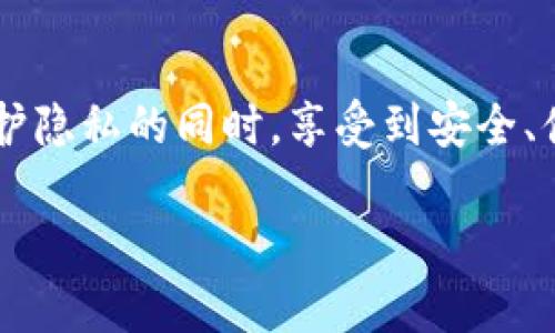 TP钱包是一个为用户提供便捷的区块链资产管理解决方案的数字钱包。它在区块链技术的浪潮中应运而生，旨在为用户提供一个安全、快速且易于使用的资金管理平台。

TP钱包的特点
TP钱包的设计理念集中在用户体验和安全性上。用户可以轻松地存储、发送和接收各种数字资产。其支持多种区块链网络和代币，使得资产管理变得更加灵活。同时，TP钱包也具备去中心化的特征，用户掌握资产的私钥，完全控制自己的财富，避免了中心化交易平台带来的风险。

什么是去中心化钱包？
去中心化钱包是指一种不依赖于中央服务器的数字货币钱包。在这种钱包中，用户拥有自己的私钥，能够完全控制其资产，而不必依赖任何第三方服务。这种钱包通常基于区块链技术，确保了资产的安全性。

TP钱包的去中心化特征
TP钱包作为一种数字资产管理工具，其去中心化特征体现在多个方面。首先，用户在注册和使用过程中，不需要提供个人信息，这种设计保护了用户的隐私。其次，用户的资产私钥仅由他们自己掌握，增加了资产的安全性。即使TP钱包的服务器遭到攻击，用户的资产依然安全，因为攻击者无法获取其私钥。

易用性与功能
TP钱包不仅注重安全性，也致力于提供良好的用户体验。通过简洁的用户界面，用户可以快速上手，轻松进行资产管理和交易。此外，TP钱包支持多种主流代币和链，例如以太坊、比特币等，使得用户能够在同一个平台上管理多种资产。

结论
总的来说，TP钱包属于去中心化钱包的一种，它的设计理念和功能都符合去中心化的钱包特征。通过全权控制自己的私钥，用户能够在保护隐私的同时，享受到安全、便捷的数字资产管理体验。未来，TP钱包有望继续发展，并顺应区块链技术的不断进步，为用户提供更优质的服务。 

若您有更具体的问题或需要更详细的解析，请随时告知！