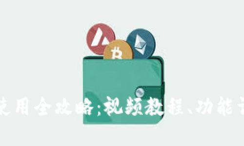 最新版TP钱包使用全攻略：视频教程、功能详解与实用技巧