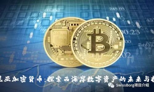 加利福尼亚加密货币：探索西海岸数字资产的未来与投资机会