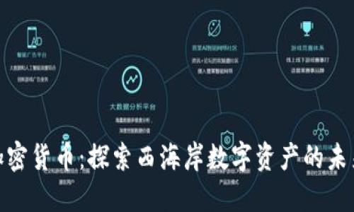 加利福尼亚加密货币：探索西海岸数字资产的未来与投资机会