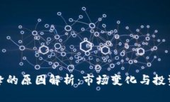 加密货币交易量下降的原因解析：市场变化与投