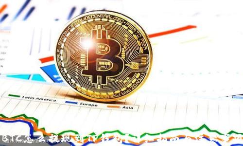 
BTC怎么提现到TP钱包？详细指南与注意事项
