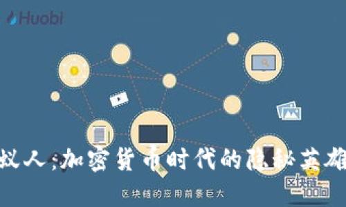 蚁人：加密货币时代的隐秘英雄