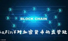 德国金融监管局（BaFin）对加密货币的监管政策与