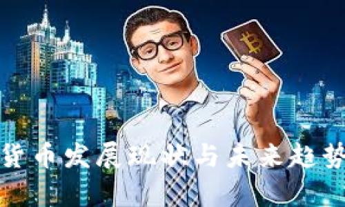 加密货币发展现状与未来趋势分析