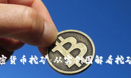 全面解析加密货币挖矿：从实例图解看挖矿原理与操作