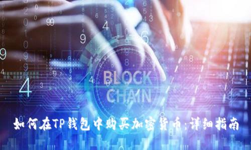 如何在TP钱包中购买加密货币：详细指南