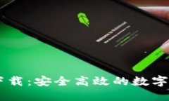 币安TP钱包下载：安全高效的数字资产管理工具