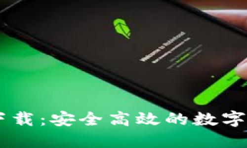 币安TP钱包下载：安全高效的数字资产管理工具