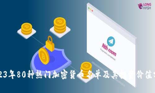 2023年80种热门加密货币名单及其投资价值分析
