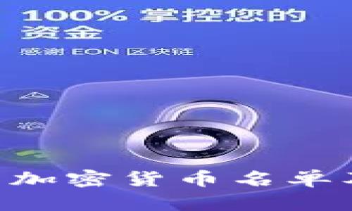 2023年80种热门加密货币名单及其投资价值分析